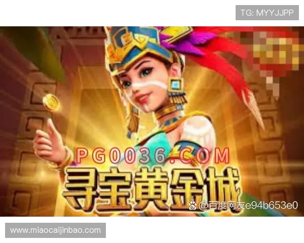 PG黄金城最新版本更新内容详解带你了解游戏的最新变化与优化 PG黄金城最新版本更新内容详解带你了解游戏的最新变化与优化